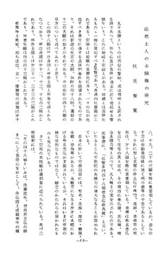 法 然 上 人 の 本 願 観 の 研 究 伏 見 誓 寛