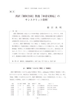 漢訳 雑阿含経 散逸 如意足相応 の サンスクリット資料