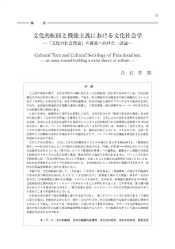 文化的転回と機能主義における文化社会学