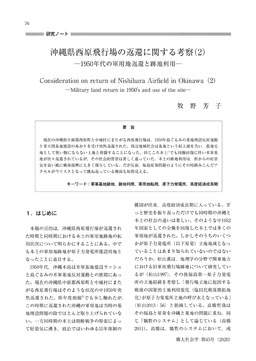 沖縄県西原飛行場の返還に関する考察（2）