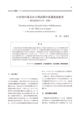 わが国の幕末から明治期の看護養成教育