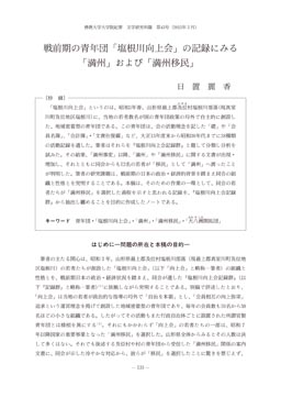 戦前期の青年団 塩根川向上会 の記録にみる 満州 および 満州移民