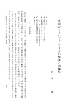 英 国 の ソ ー シ ャ ル ・ ワ ー ク の 施 策 と 問 題 点 山 本 隆