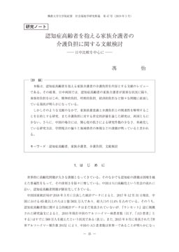 認知症高齢者を抱える家族介護者の 介護負担に関する文献検討