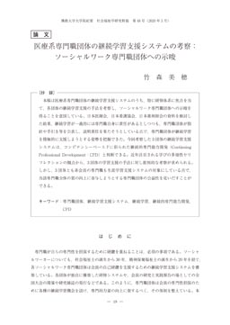 医療系専門職団体の継続学習支援システムの考察 ソーシャルワーク専門職団体への示唆