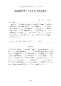 看護専門学校生の多様化と初年次教育