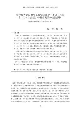 発達障害児に対する視覚支援ツールとしての コミック会話 の教育効果の実践事例