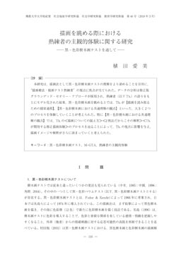 描画を眺める際における 熟練者の主観的体験に関する研究