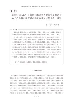 集団生活において個別の配慮を必要とする幼児を めぐる母親と保育者の認識のズレに関する一