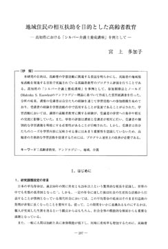 地域住民の相互扶助を目的とした高齢者教育