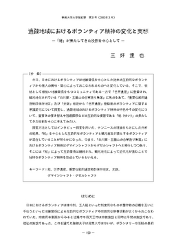 過疎地域におけるボランティア精神の変化と実態