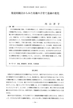 発達的観点からみた母親の子育て意識の変化
