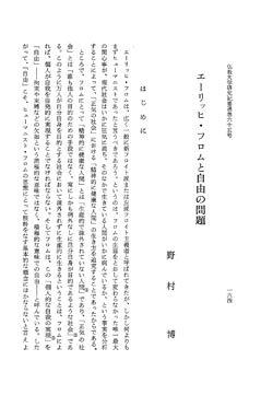 工 ー リ ッ ヒ フ ロ ム と 自 由 の 問 題 野 村 博