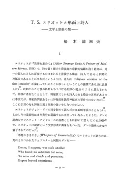T S エ リオ ッ トと形 而 上詩 人 文学と宗教の間 船 木 満 洲 夫 T S エ リオ ッ トと形 而 上詩 人 文学と宗教の間 船 木 満 洲 夫