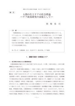 人間の生とケアの社会理論 ―ケア政策研究の前提として―