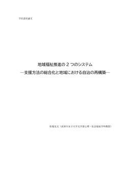 地域福祉推進の 2 つのシステム ―支援方法の総合化と地域における自治