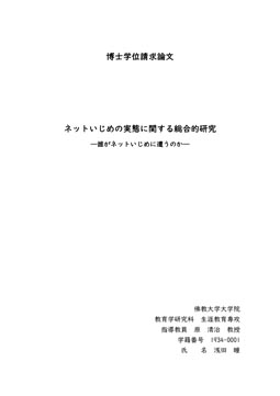 博士学位請求論文 ネットいじめの実態に関する総合的研究