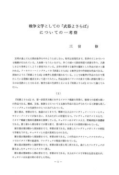 戦争文学 としての 武器 よさらば に つ い て の 一 考 察 三 留 修