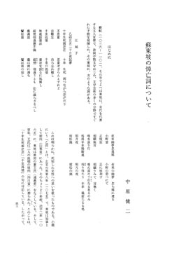 蘇 東 坡 の 悼 亡 詞 に つ い て