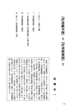 伊 達 鑑 実 録 と 伊 達 厳 秘 録 と