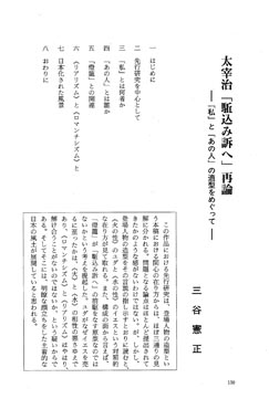 太 宰 治 駈 込 み 訴 へ 再 論