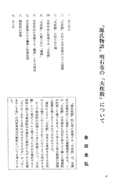 源 氏 物 語 明 石 巻 の 大 炊 殿 に つ い て