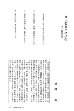 金 玉 要 集 と 孝 子 伝 孝 子 伝 の 享 受 ー 黒 田 彰