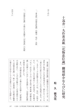 十返舎一九作黄表紙『化物忠臣蔵』翻刻紹介ならびに研究