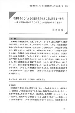 看護職者のこれからの継続教育のあり方に関する一研究