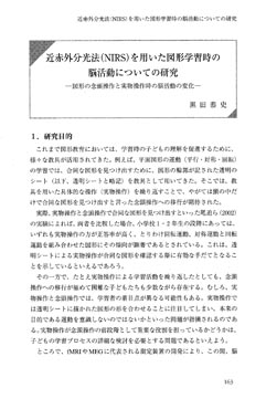 近赤外分光法 Nirs を 用いた図形学習時の 脳活動についての研究