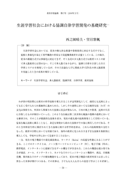 生涯学習社会における協調自律学習開発の基礎研究 １