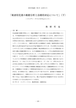 被虐待児童の衝動分析と治療的対応について」（下）