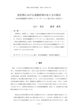 幼児期における運動指導のあり方の検討