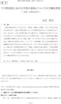 近代プロ・スポーツ」の歴史社会学―日本プロ野球の成立を中心に やけ