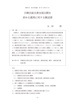 日韓会談文書全面 開を 求める裁判に対する陳述書