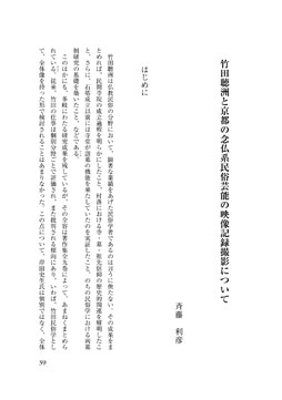 竹田聴洲と京都の念仏系民俗芸能の映像記録撮影について