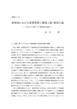 後発国における産業発展と権威主義 集団主義