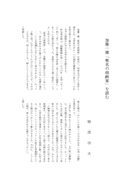 加藤一雄「無名の南画家」を読む