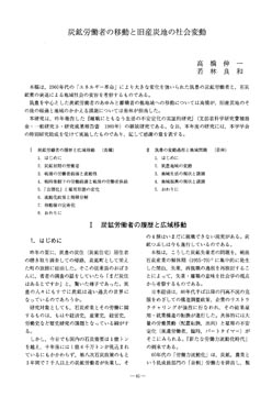 炭鉱労働者の移動と旧産炭地の社会変動