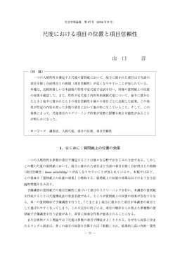尺度における項目の位置と項目信頼性
