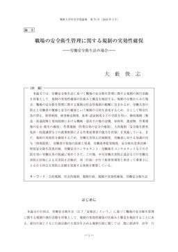 職場の安全衛生管理に関する規制の実効性確保 大 藪 俊 志