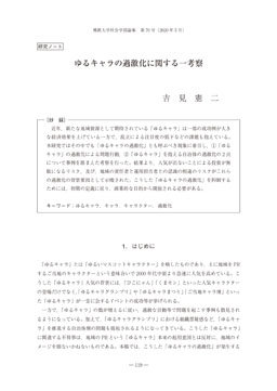 ゆるキャラの過激化に関する一考察 吉 見 憲 二