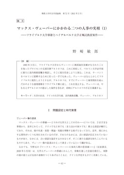 マックス・ヴェーバーにかかわる二つの人事の実相（1） 野 敏 郎