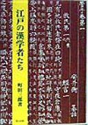 江戸の漢学者たち 町田三郎著 江戸の漢学者たち / 町田三郎著 - 佛教大学