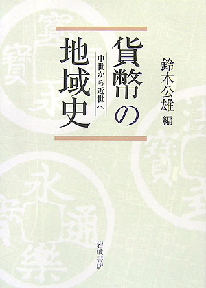 貨幣の地域史―中世から近世へ 貨幣の地域史 : 中世から近世へ / 鈴木公雄編 - 佛教大学