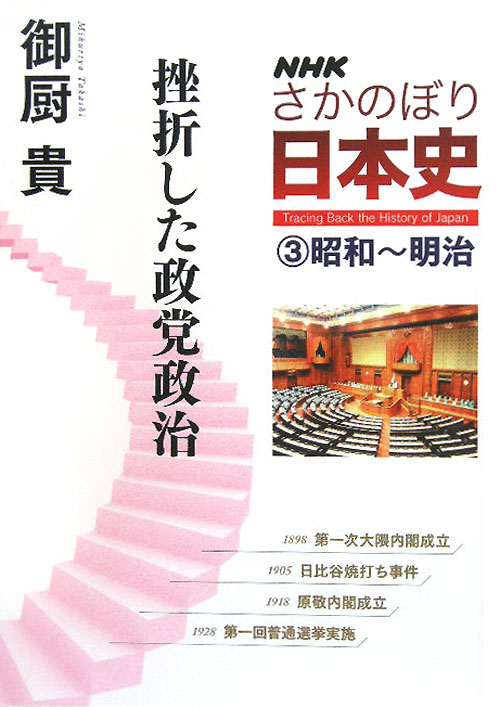 挫折した政党政治 / 御厨貴著 - 佛教大学