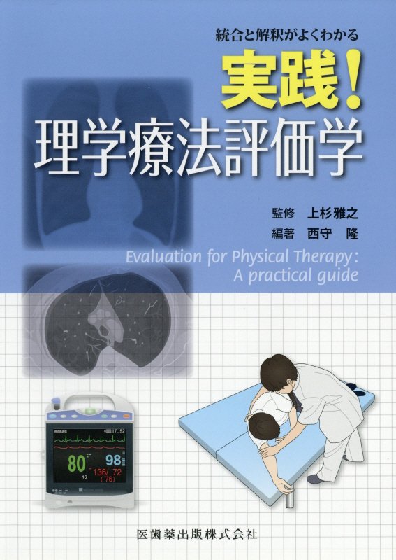 統合と解釈がよくわかる実践!理学療法評価学
