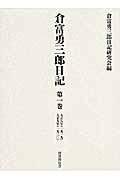 倉富勇三郎日記