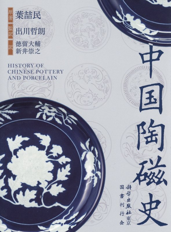 中国陶磁器研究者の座右の書珍貴歴史文献絵【奉天古陶磁圖經】大正九年作成貴重限定版 中国陶磁史 / 葉喆民原著 ; 徳留大輔, 新井崇之訳 - 佛教大学