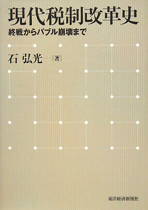 現代税制改革史 : 終戦からバブル崩壊まで / 石弘光著 - 佛教大学